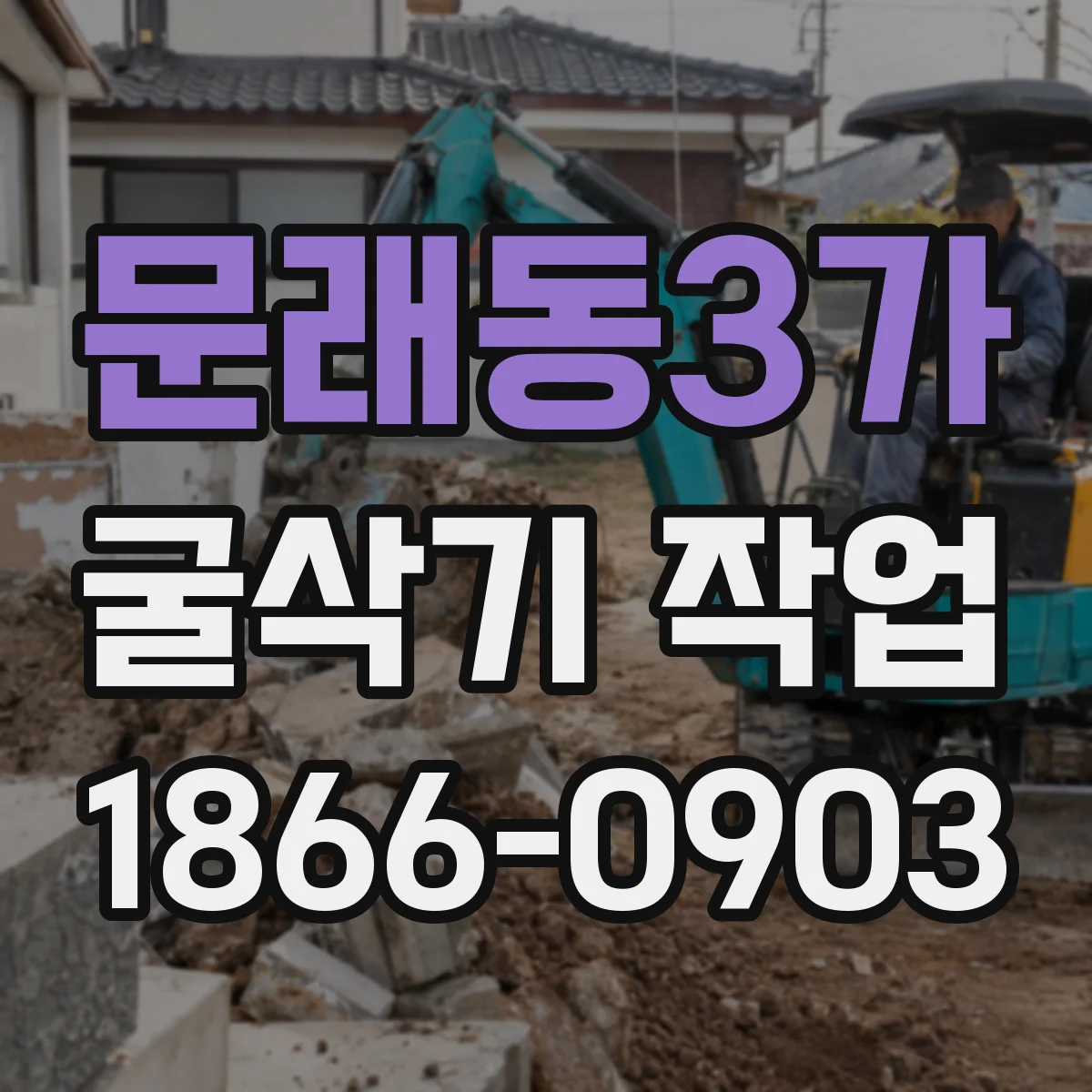 문래동3가 굴삭기 작업