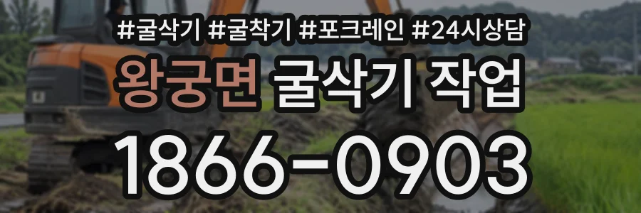 왕궁면 굴삭기작업 상담 전화 1866-0903