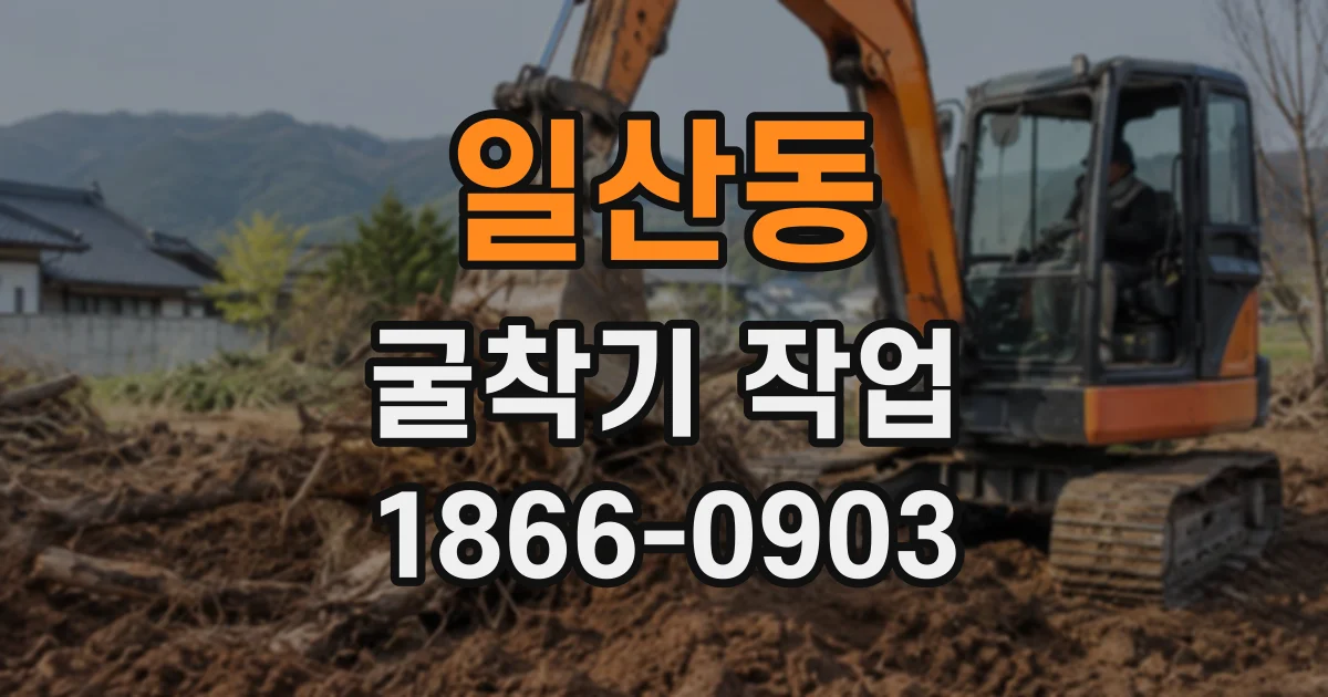 일산동 굴착기작업