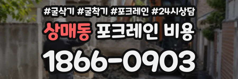상매동 포크레인비용 상담 전화 1866-0903