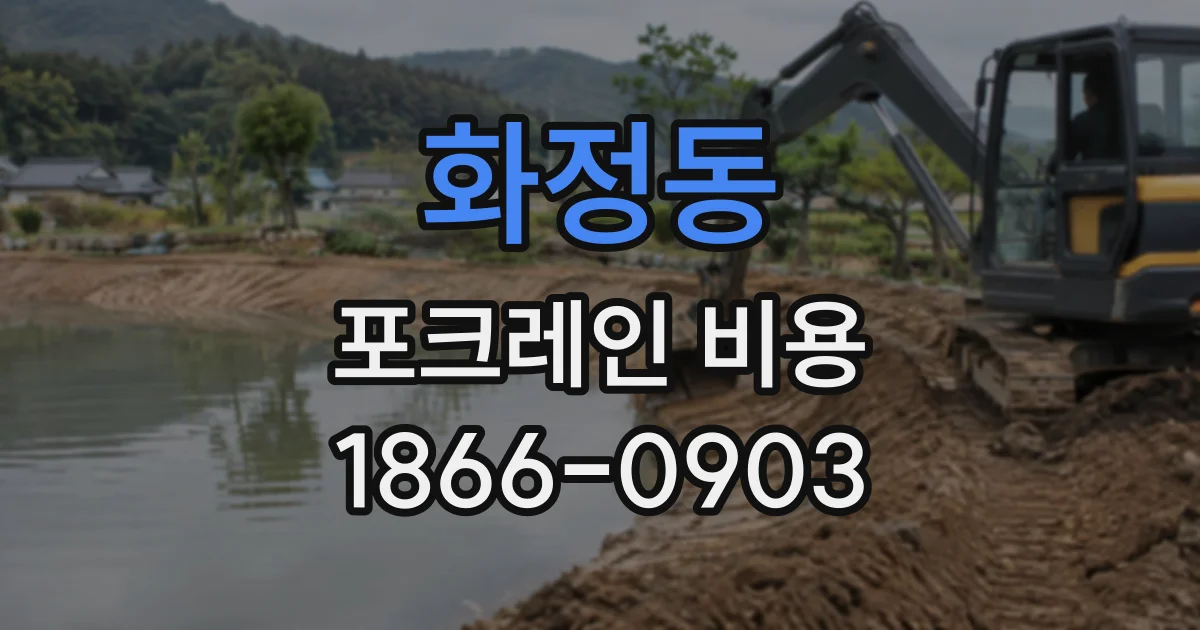 화정동 포크레인비용
