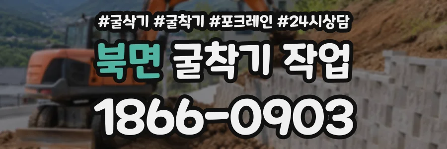 북면 굴착기작업 상담 전화 1866-0903