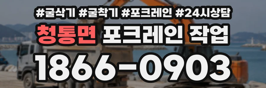 청통면 포크레인작업 상담 전화 1866-0903