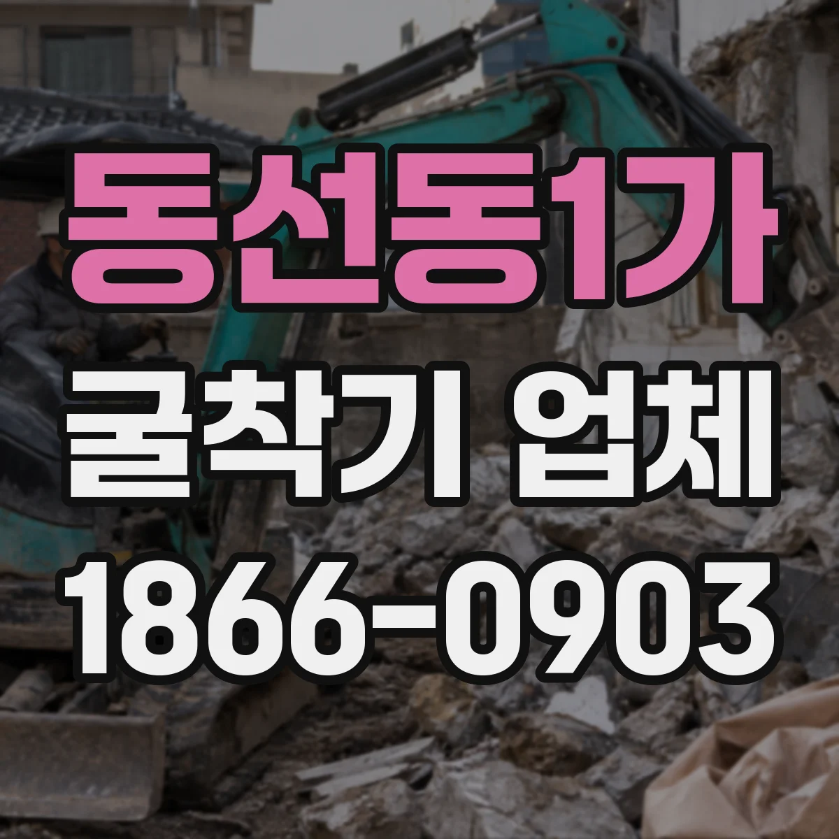 동선동1가 굴착기 업체