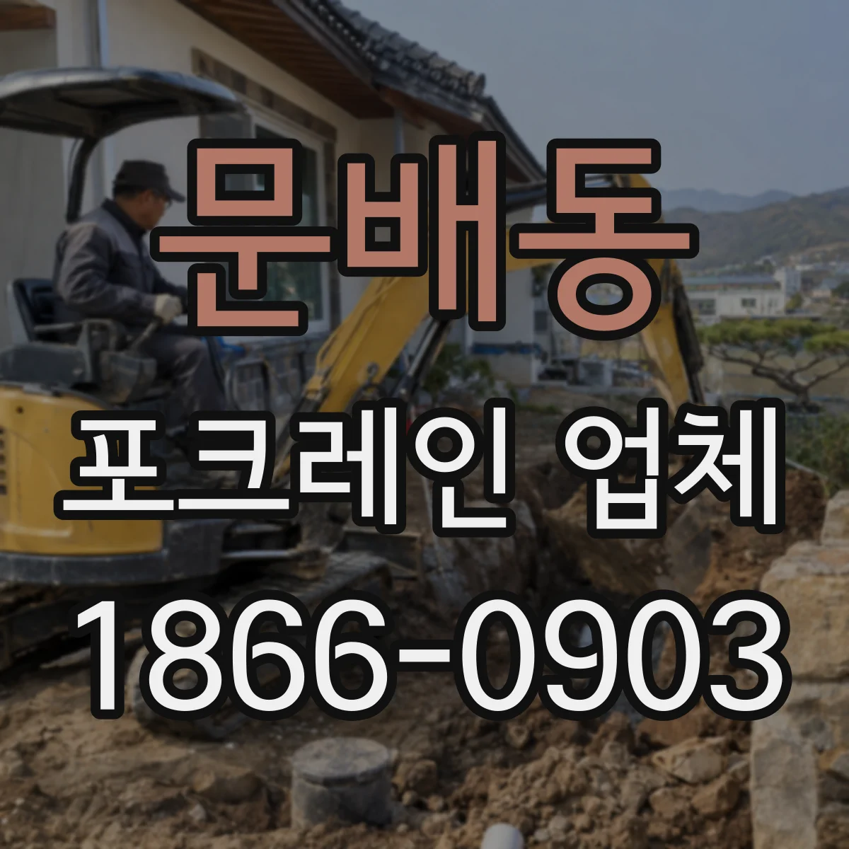 문배동 포크레인 업체