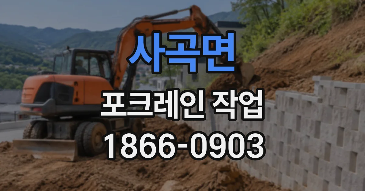 사곡면 포크레인작업