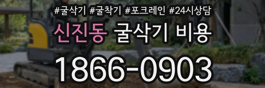 신진동 굴삭기 비용