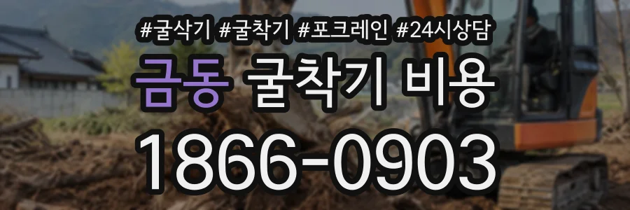 금동 굴착기비용 상담 전화 1866-0903