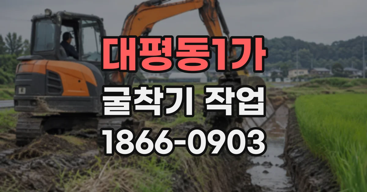 대평동1가 굴착기작업