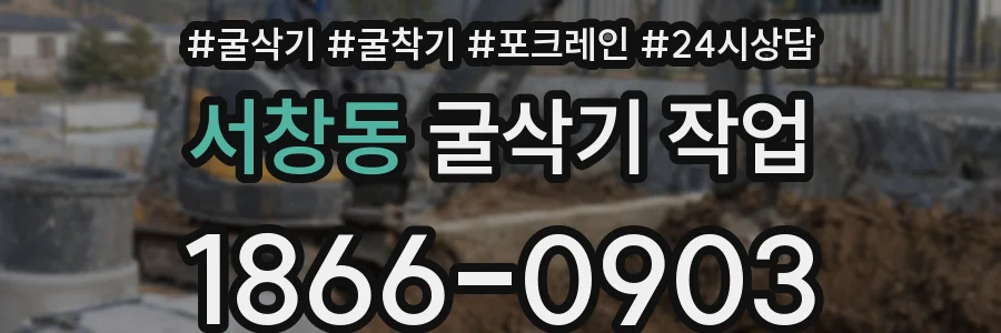 서창동 굴삭기 작업