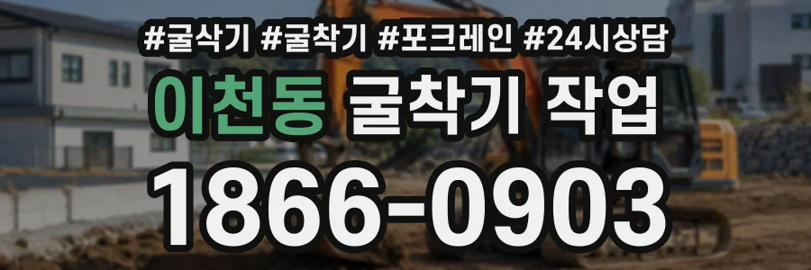 이천동 굴착기작업 상담 전화 1866-0903