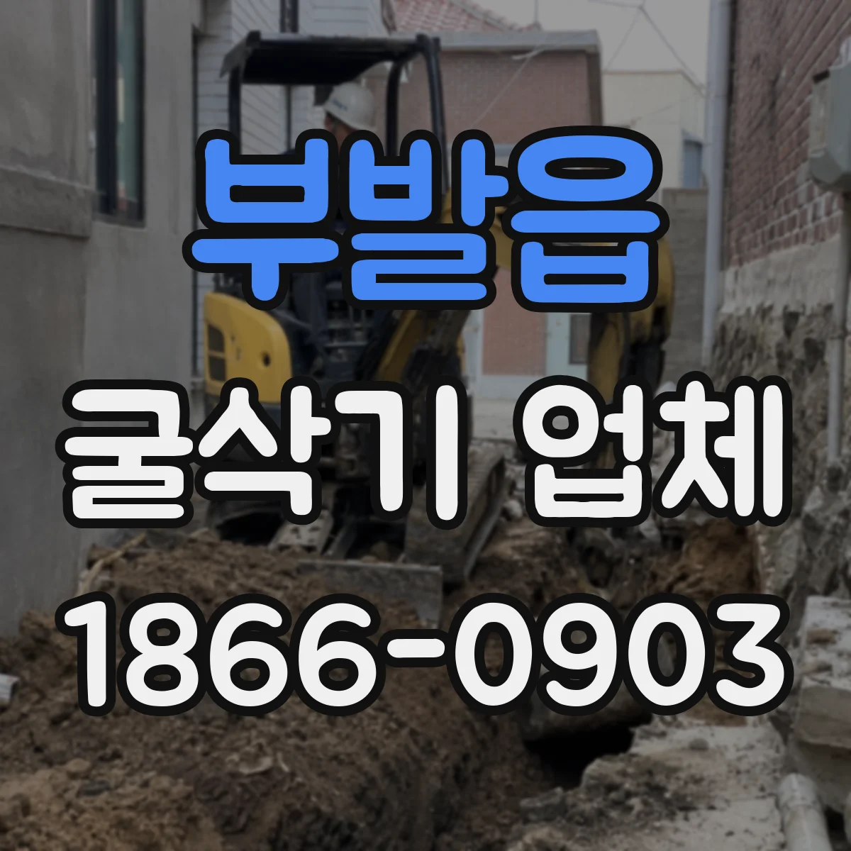 부발읍 굴삭기 업체