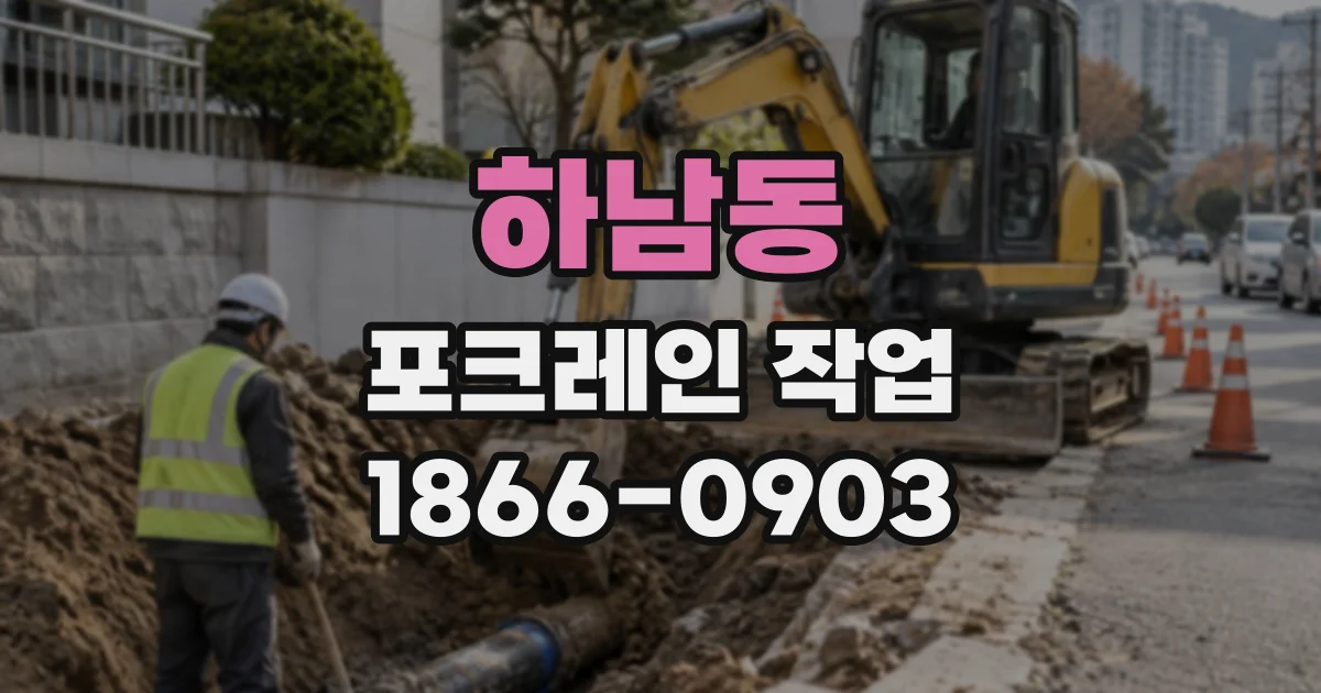 하남동 포크레인작업