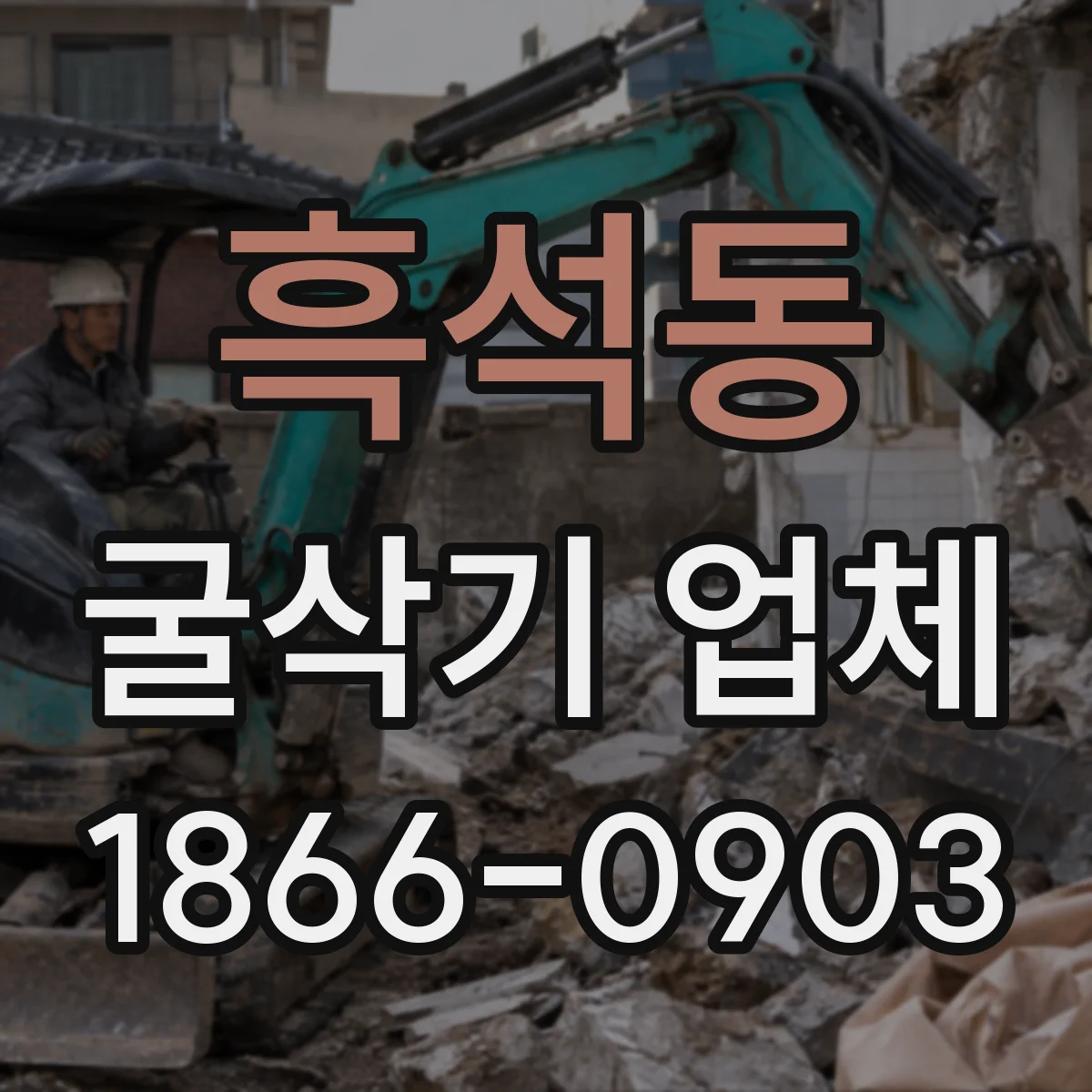 흑석동 굴삭기 업체