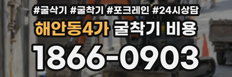 해안동4가 굴착기 비용