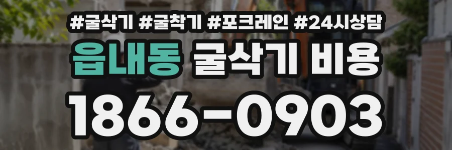 읍내동 굴삭기비용 상담 전화 1866-0903
