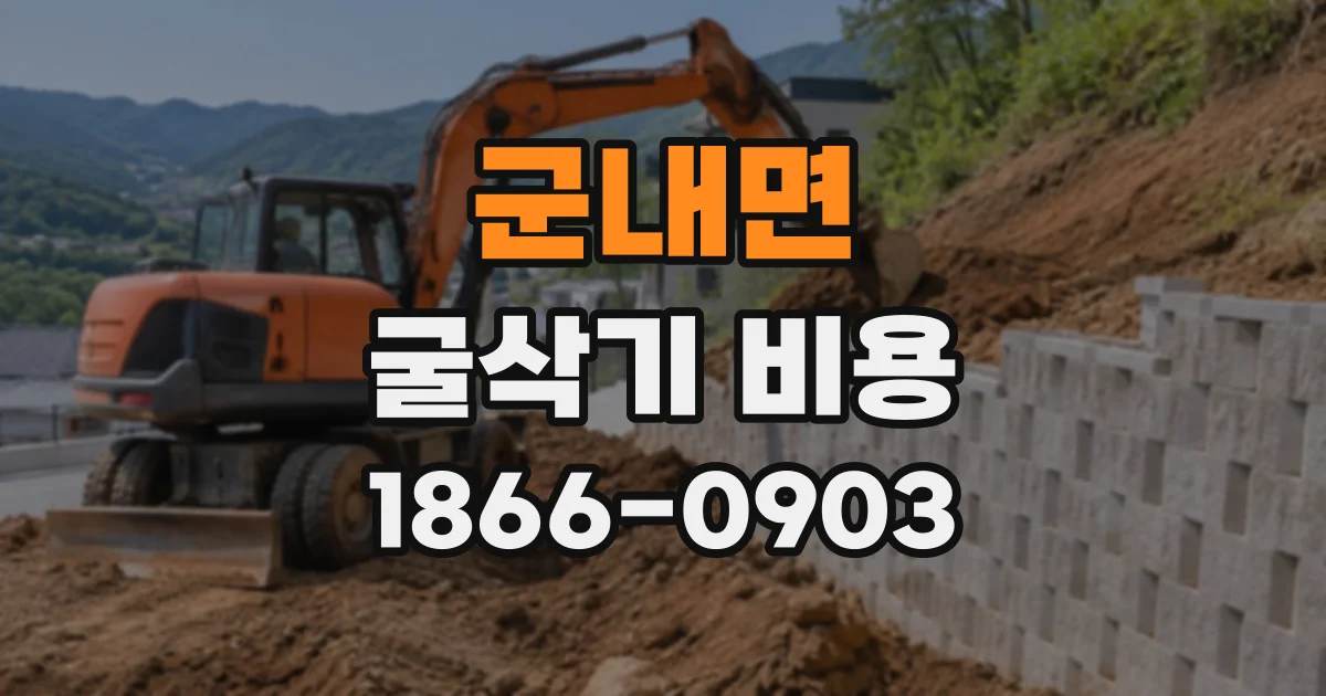 군내면 굴삭기비용