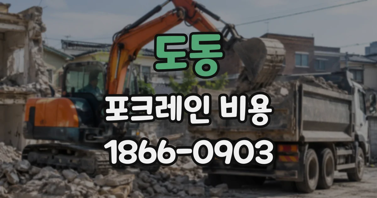 도동 포크레인비용