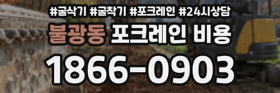 불광동 포크레인 비용