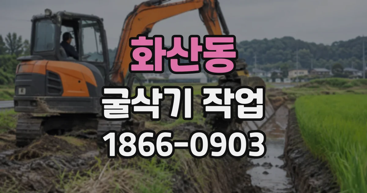 화산동 굴삭기작업