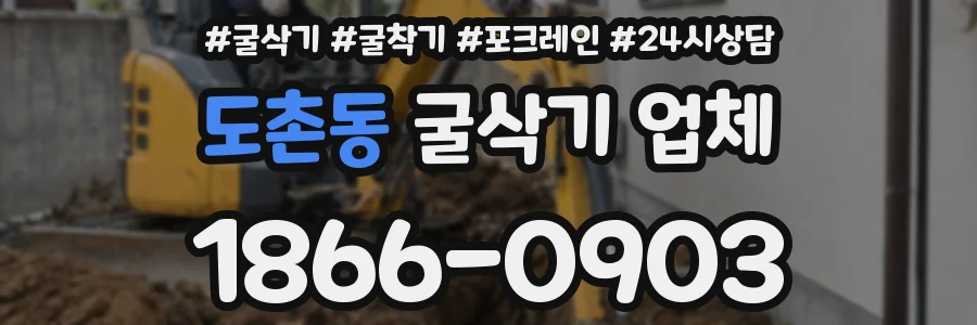 도촌동 굴삭기 업체
