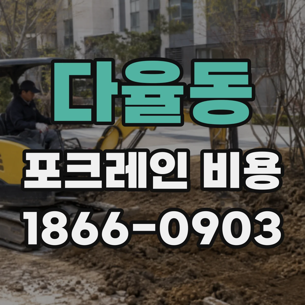 다율동 포크레인 비용