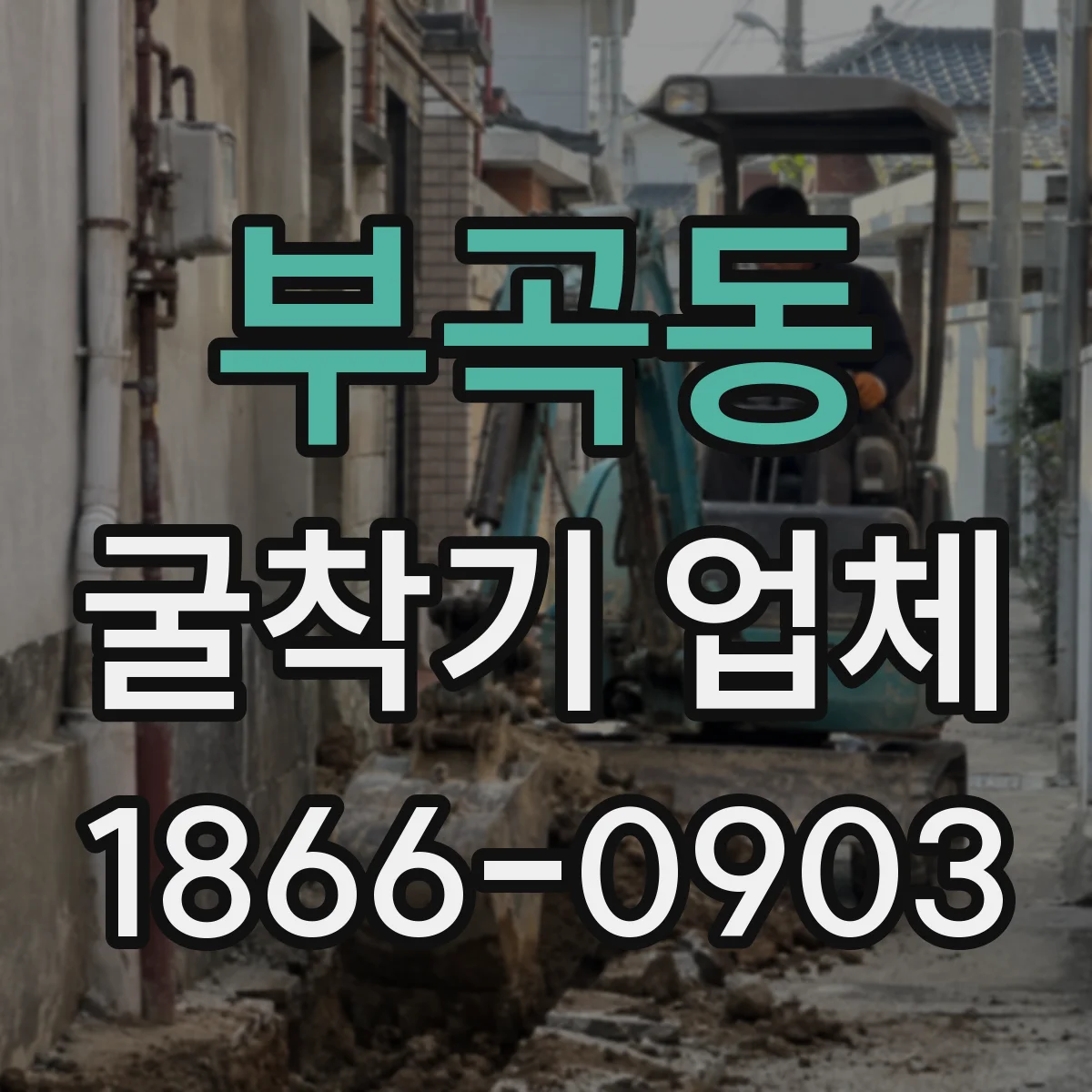 부곡동 굴착기 업체