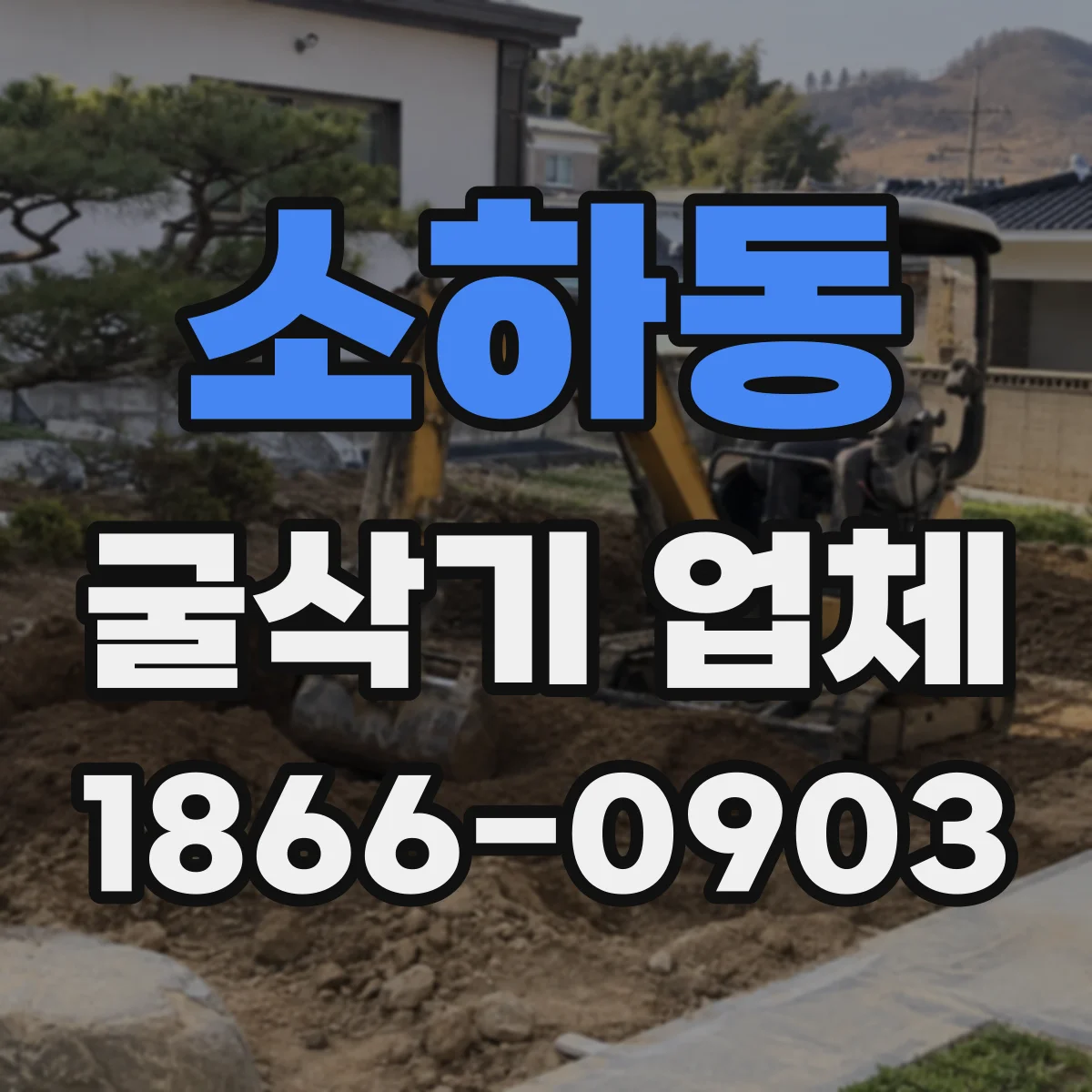소하동 굴삭기 업체