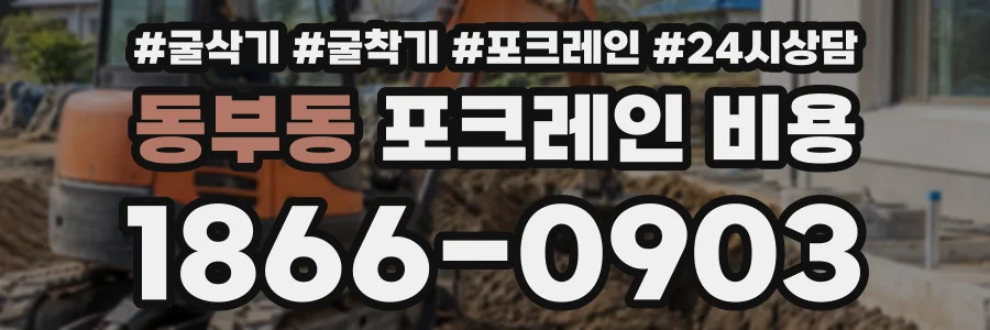 동부동 포크레인비용 상담 전화 1866-0903