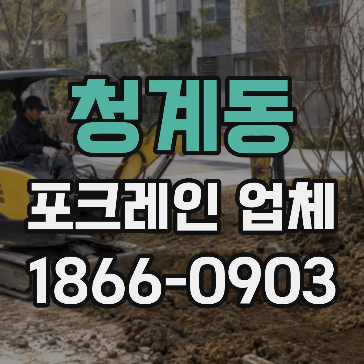 청계동 포크레인 업체