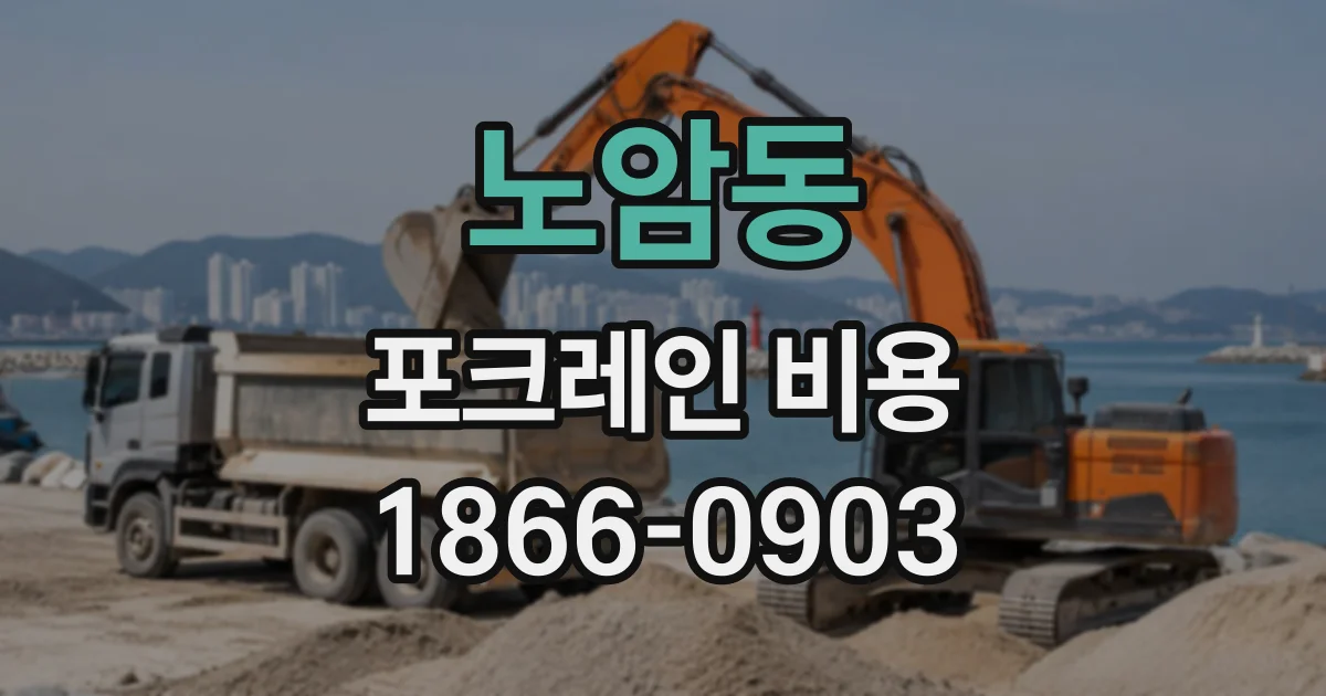 노암동 포크레인비용