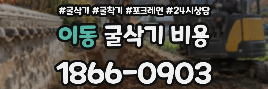 이동 굴삭기 비용