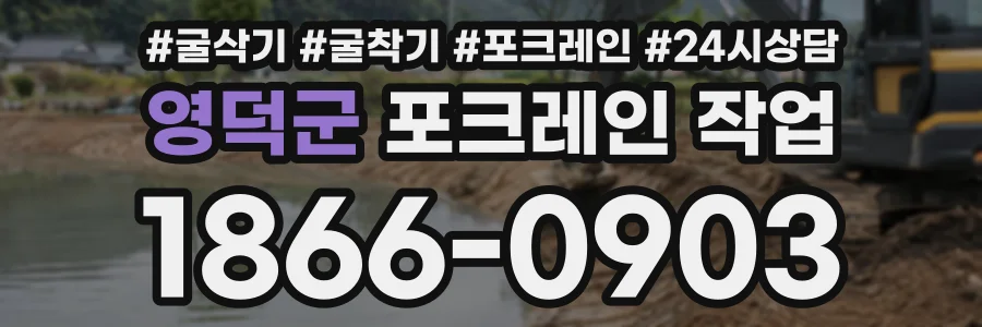 영덕군 포크레인작업 상담 전화 1866-0903