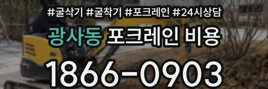 광사동 포크레인 비용