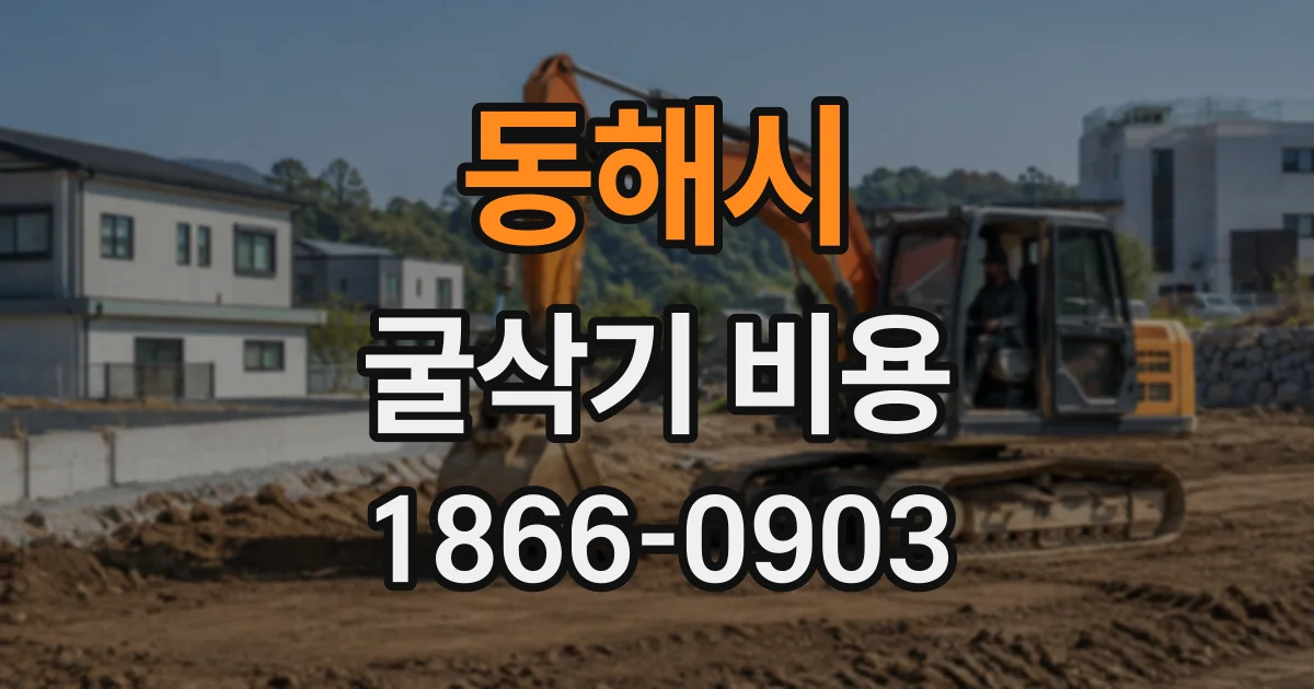 동해시 굴삭기비용