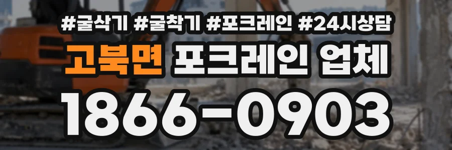 고북면 포크레인업체 상담 전화 1866-0903