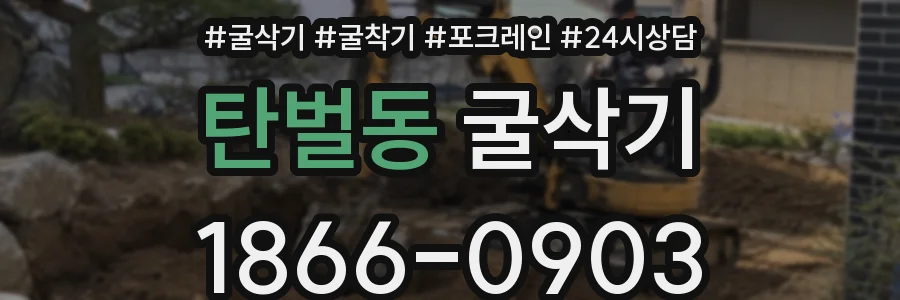 탄벌동 굴삭기