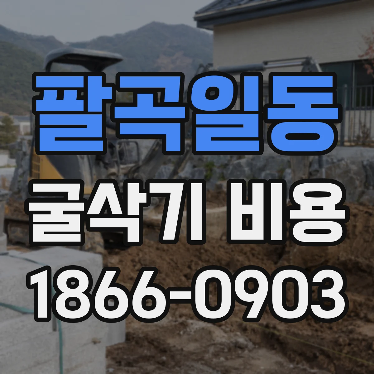 팔곡일동 굴삭기 비용