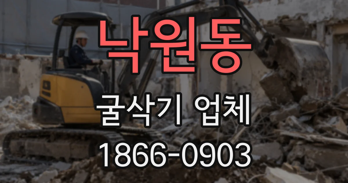 낙원동 굴삭기 업체