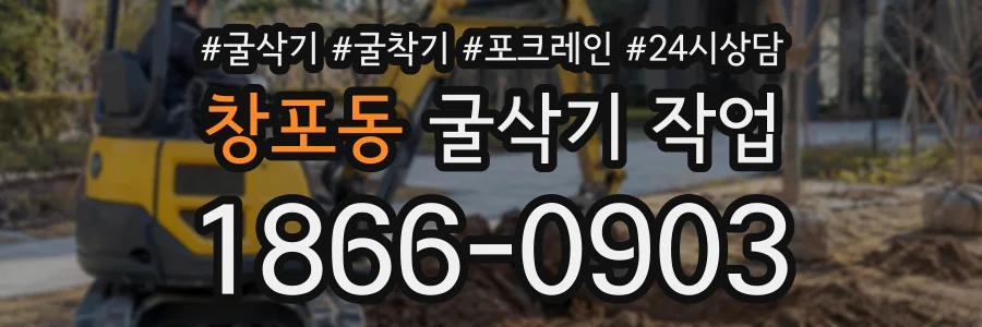 창포동 굴삭기작업 상담 전화 1866-0903