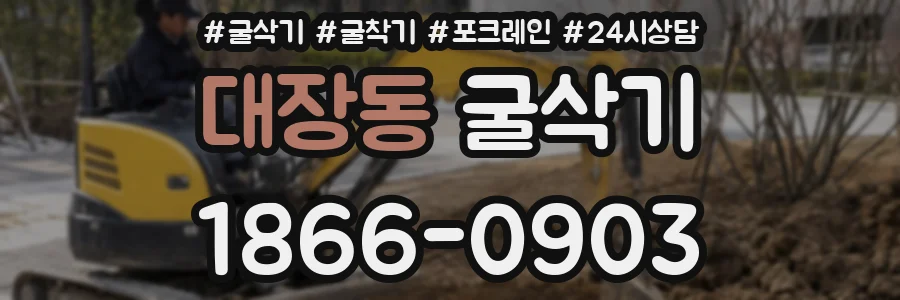 대장동 굴삭기