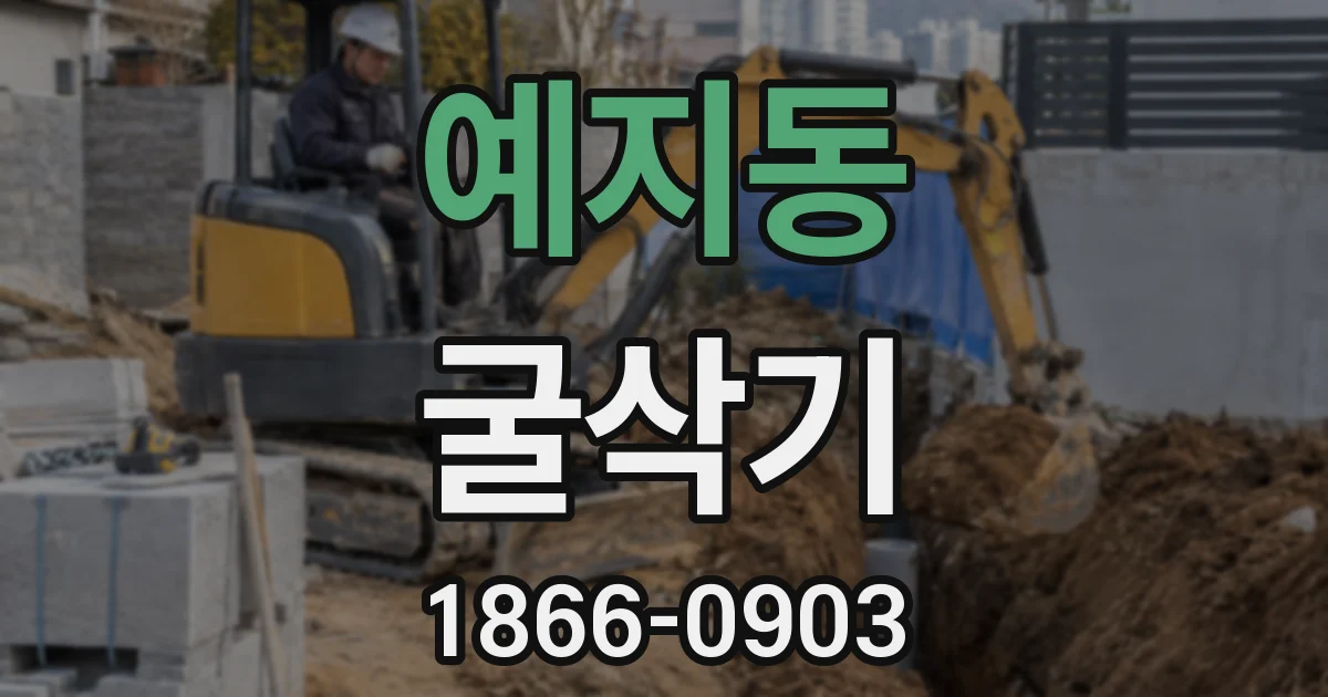 예지동 굴삭기