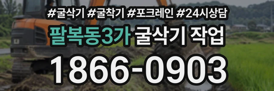 팔복동3가 굴삭기작업 상담 전화 1866-0903