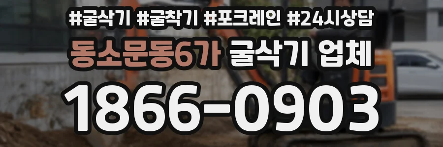 동소문동6가 굴삭기 업체