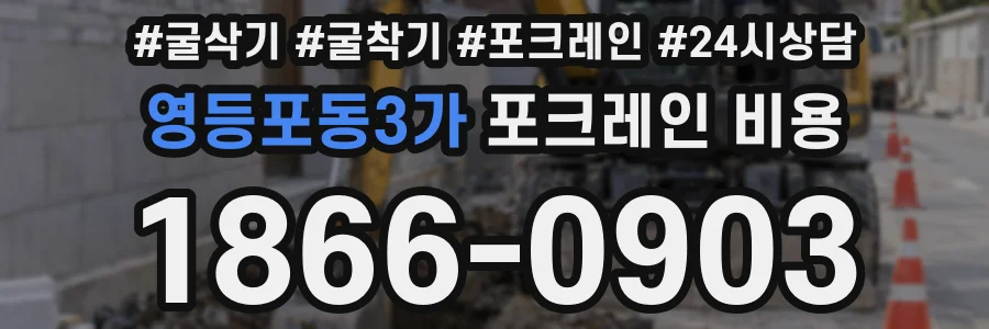 영등포동3가 포크레인 비용