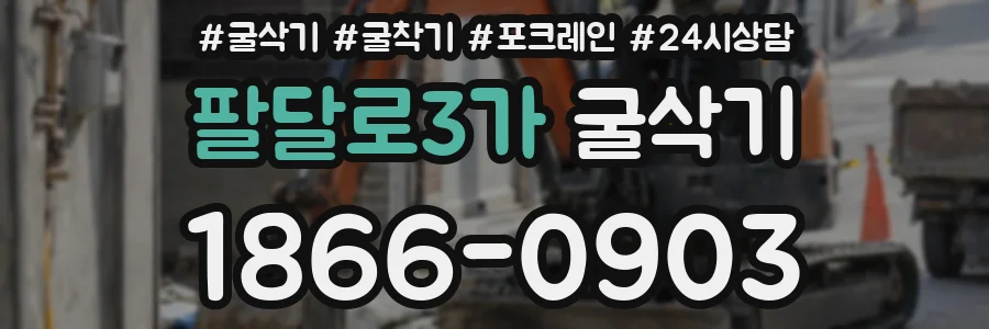 팔달로3가 굴삭기