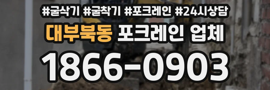 대부북동 포크레인 업체