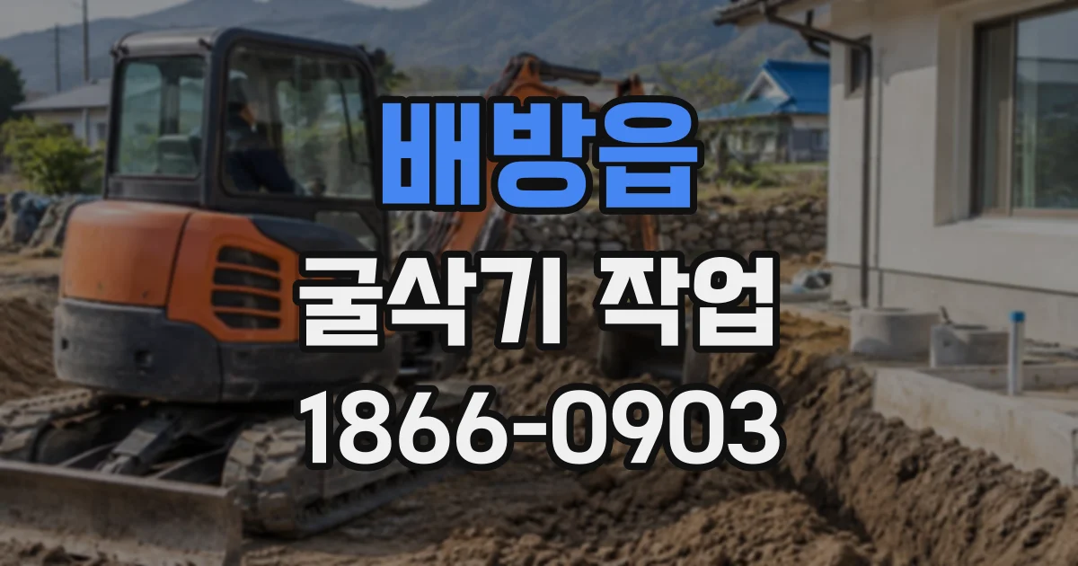 배방읍 굴삭기작업