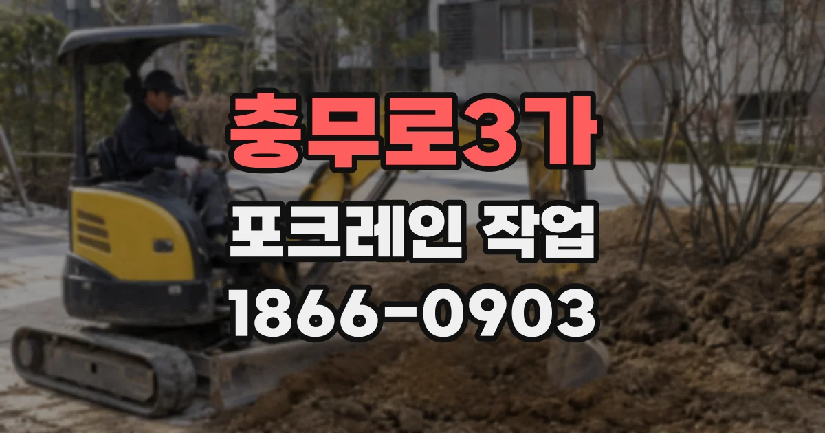 충무로3가 포크레인 작업