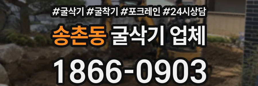 송촌동 굴삭기 업체